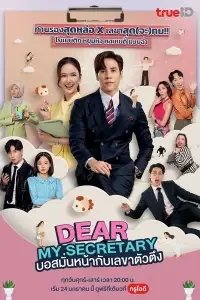 Download Dear My Secretary (Season 1) Dual Audio (Hindi-Thai) Esub WEB-DL 480p [200MB] || 720p [550MB] || 1080p [1.2GB]