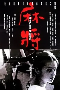 Download Mahjong (1996) {English With Subtitles} 480p [600MB] || 720p [1.5GB] || 1080p [3.5GB]