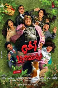 Download My Brother Is Up On The Tree (2023) {Arabic Audio With Subtitles} WEB-DL 480p [300MB] || 720p [860MB] || 1080p [1.96GB]