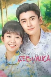 Download My Special Girl (Season 1) Dual Audio (Chinese-Hindi) Esubs WEB-DL 480p [120MB] || 720p [330MB] || 1080p [730MB]